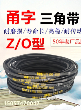 甬字三角皮带Z/O型O1727/O1753/O1778/O1803/O1829/O1854/O1880li