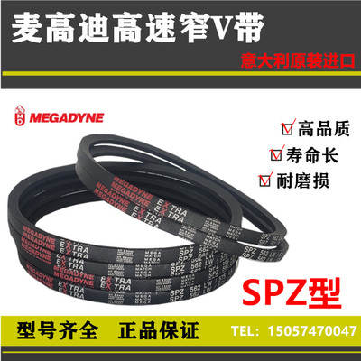 进口麦高迪高速窄V皮带SPZ型1687SPZ1700/3V670SPZ1737SPZ1762LW