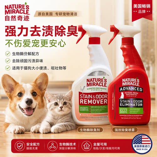 天然奇迹/Nature'sMiracle美国原装进口8in1猫狗除臭除尿去味喷剂