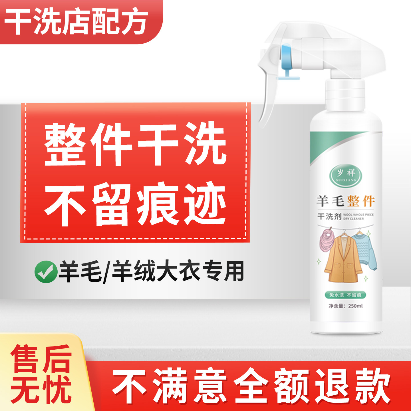 羊毛大衣干洗喷雾清洗毛呢西装洗涤剂清洁双面羊绒专用免洗洗衣液