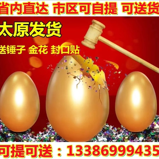 山西太原金蛋抽奖道具开业庆典年会礼品砸金蛋砸金鸡蛋省内次日达