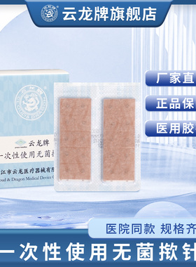 云龙牌揿针一次性无菌揿针贴 皮内针医用钦针皮针100支耳针 包邮
