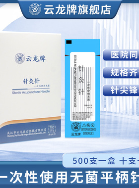 云龙牌一次性针灸针医用针灸用针灸专用针无菌非银针进针管500支