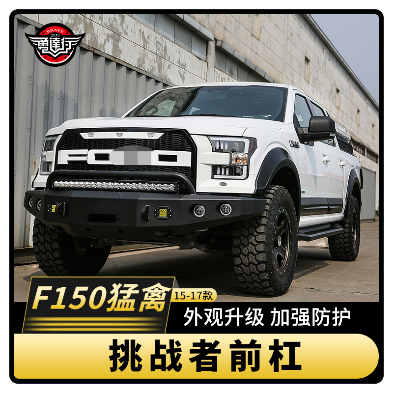 F150猛禽挑战者改装前杠越野前保险杠防护杠防撞杠绞盘前杠