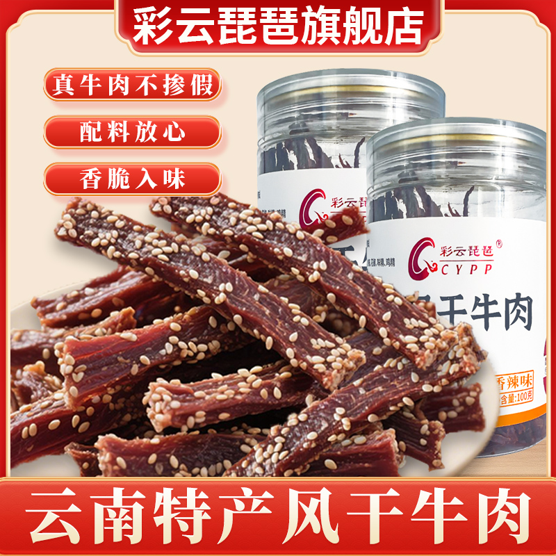 风干牛肉干小吃零食云南特产干巴牛肉干耐嚼解馋香辣零食彩云琵琶