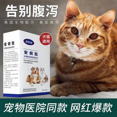 安痢肽狗猫腹物拉宠稀吐泻吐SHG黄水便血传腹猫瘟止球虫