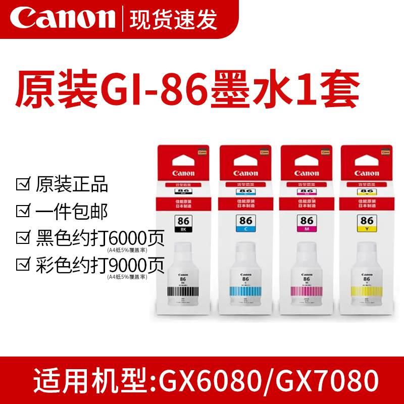 原-装佳能GI86黑色8彩色机GX600 GX7080连供打印墨水颜料89393墨 办公设备/耗材/相关服务 墨水 原图主图