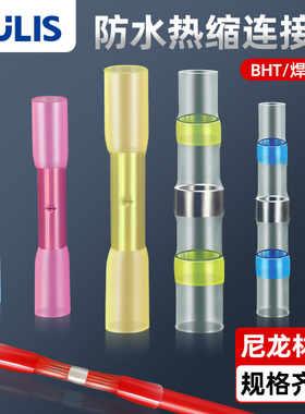 防水热缩连接器电线接头绝缘焊锡环车中间对接线神器BHT快速端子