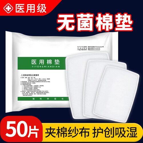 棉垫医用无菌纱布敷料一次性棉片