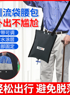胆汁引流袋腰包医疗尿袋隐藏斜挎挂负压胃管肾造瘘胸腹腔导管布袋