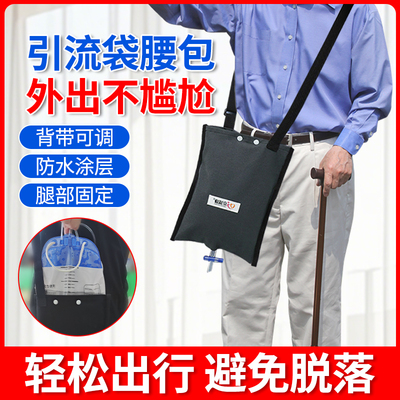 胆汁引流袋腰包医疗尿袋隐藏