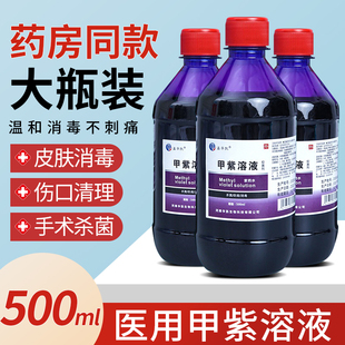 紫药水医用甲紫溶液皮肤消毒伤口外用烧烫伤家用龙胆紫大瓶消毒液