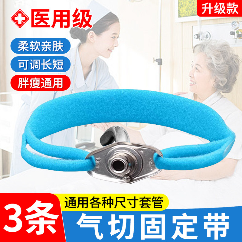 气切固定带医用套管气管切开