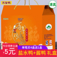 盐水鸭礼盒装酱板南京特产夫子庙节日年货送礼卤味清真食品苏皇鸭