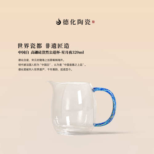德化陶瓷澄然星月夜玻璃公道杯