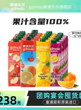 果满乐乐 100%橙汁苹果西柚纯果汁1L*20瓶装 商用批发酒店饮料