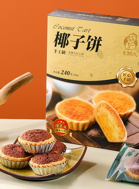 老狮夫椰子饼福建泉州特产小吃休闲零食椰蓉饼椰挞厦门旅游伴手礼