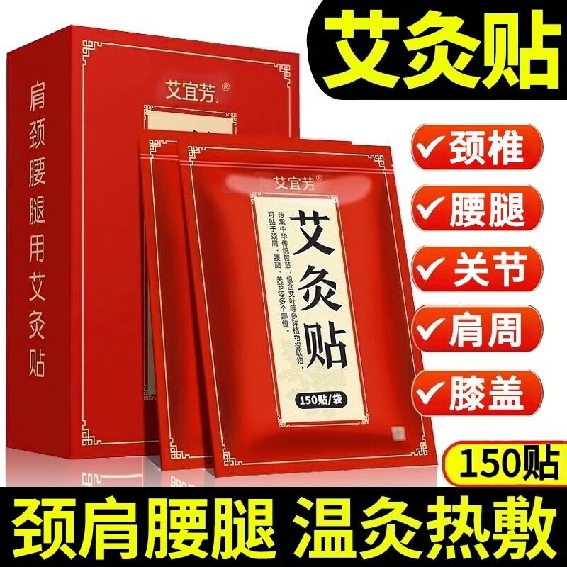 艾灸贴艾草贴颈椎腰腿关节膝盖发热贴150贴装温灸热敷艾草贴