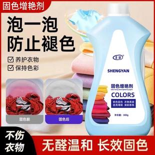 圣琰新升级固色增艳剂全能家政衣物褪色修复还原防串色漂白恢复液
