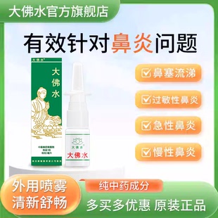 香港美加康大佛水鼻炎喷雾剂专用鼻塞过敏性慢急性鼻炎药儿童现货
