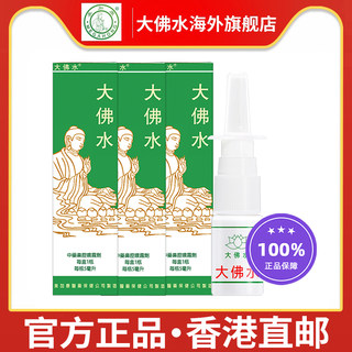 香港大佛水3瓶装现货 3周岁以上儿童成人过敏性鼻炎喷雾剂非日本