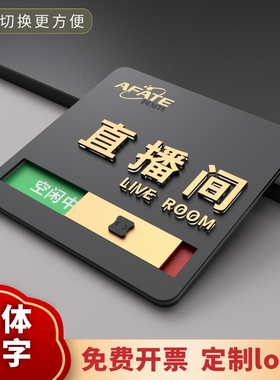 直播间办公室门牌使用中创意酒店房间定制休息工作亚克力提示牌定做可更换状态会议室门牌直播室空闲中可切换