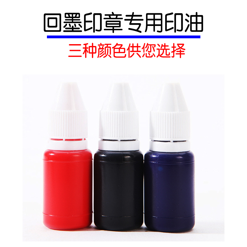 回墨印章翻斗印章专用印油
