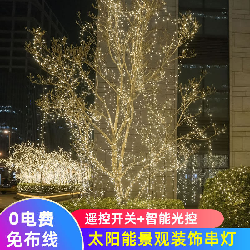 御奥 太阳能串灯户外庭院花园布置树木装饰彩灯照树挂树灯led景观