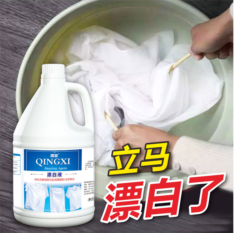 漂白剂白色衣物去黄增白漂白液