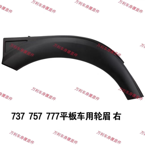 适配重汽王牌汽车配件737B757B777B 轮眉 轮罩 叶子板 挡雨板