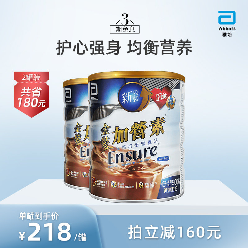 雅培Abbott港版金装加营素均衡全营养粉朱古力味900g*2 护心强身