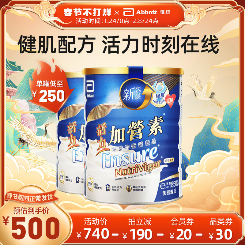 雅培Abbott港版活力加营素成年人营养奶粉香草味850g*2无胆固醇