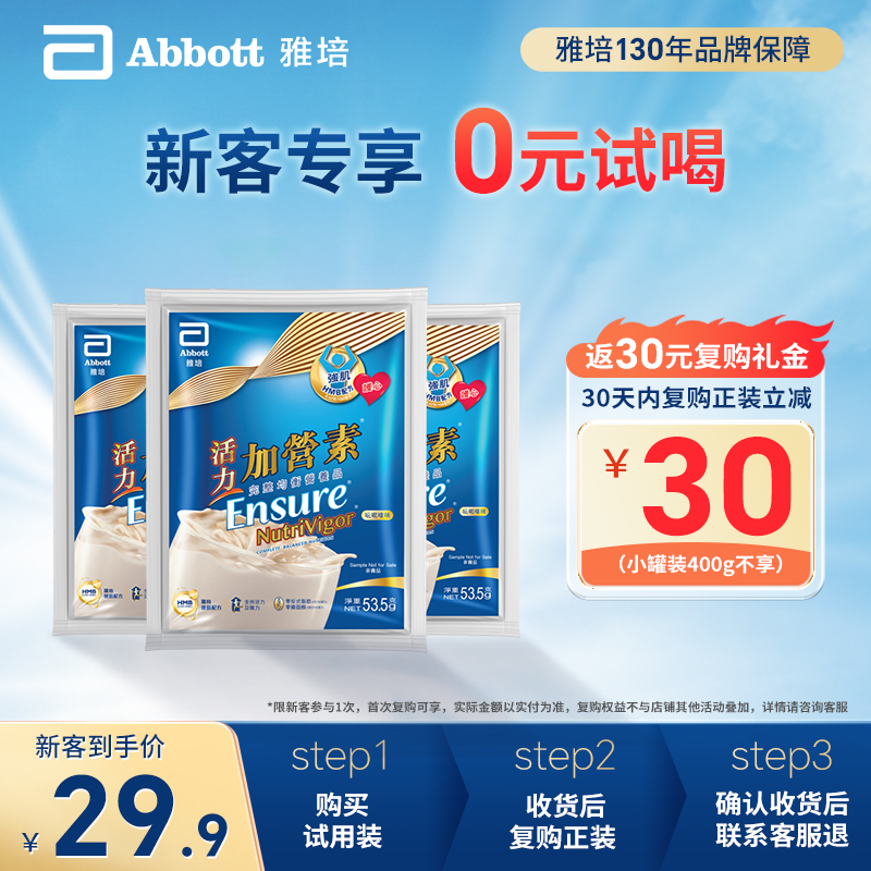 【新享礼】雅培港版活力加营素进口成人奶粉香草味试用装 53.5g*3