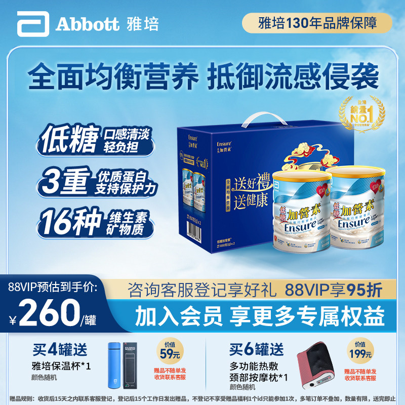 雅培低糖加营素成人奶粉香草礼盒850g*2送礼【店播】【官方正品】