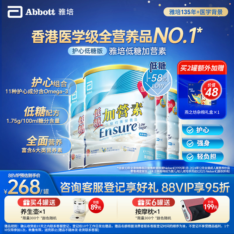 雅培港版低糖加营素香草味营养品奶粉成人850g*4护心【官方正品】
