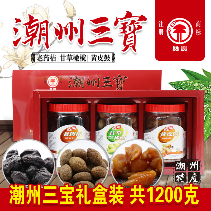 潮州三宝老药桔黄皮鼓甘草橄榄三合一礼盒装潮州特产精装送礼佳品