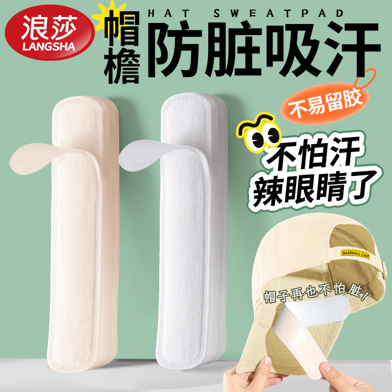 浪莎帽子防脏内贴帽沿吸汗贴