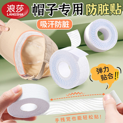 浪莎帽子防脏内贴帽沿防汗吸汗贴