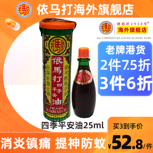 消炎镇痛提神醒脑 平安油25ml 香港依马打四季 原装 官方旗舰店