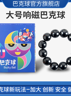 巴克球旗舰店大号响磁巴克球18/20/25/30mm磁力磁铁球吸铁石玩具