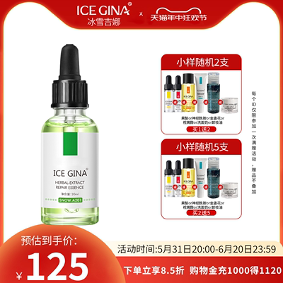 ICEGINA植萃舒缓修红精华淡退