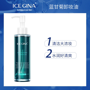 ICE GINA蓝甘菊卸妆油女敏感肌脸部温和深层清洁眼唇卸妆水乳膏