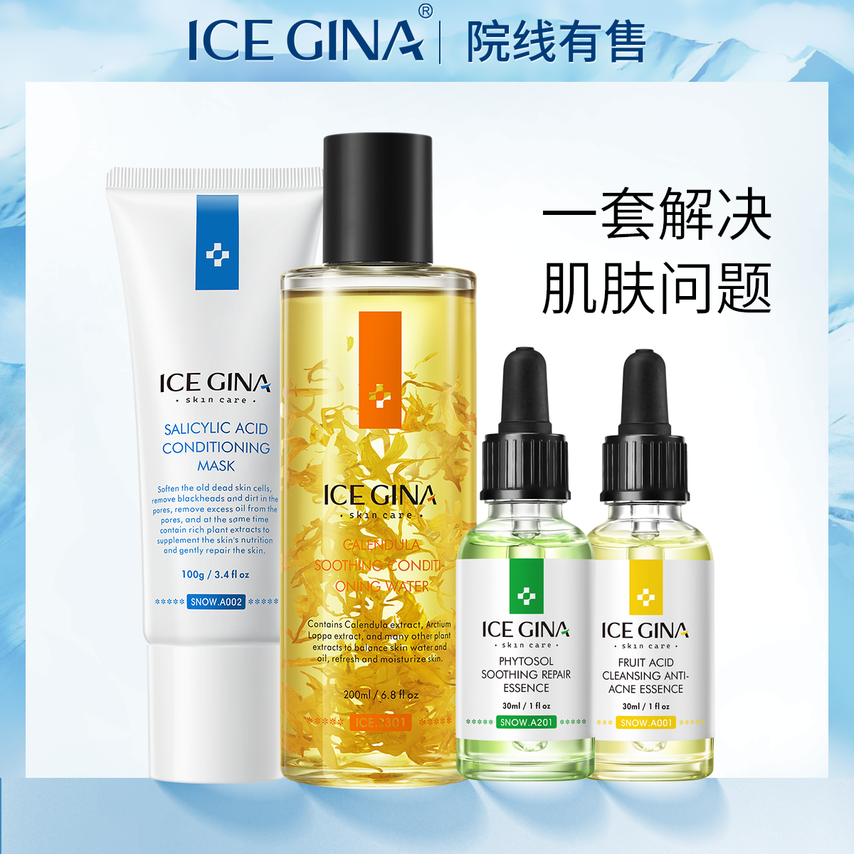 ICE GINA水杨酸面膜去闭口粉刺金盏花水舒缓调理修红淡印护肤套装