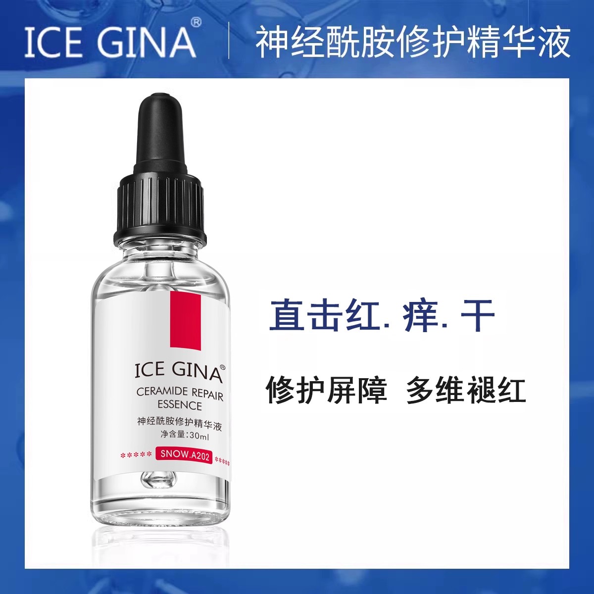 神经酰胺屏障修护精华