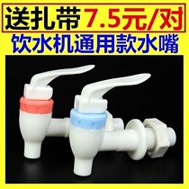 Xiwu accessories water dispenser domestic water dispenser outlet water machine outlet water faucet switch faucet faucet