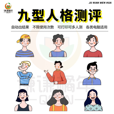 九型人格测评量表自动出结果不限次数性格兴趣职业测试编辑电子版