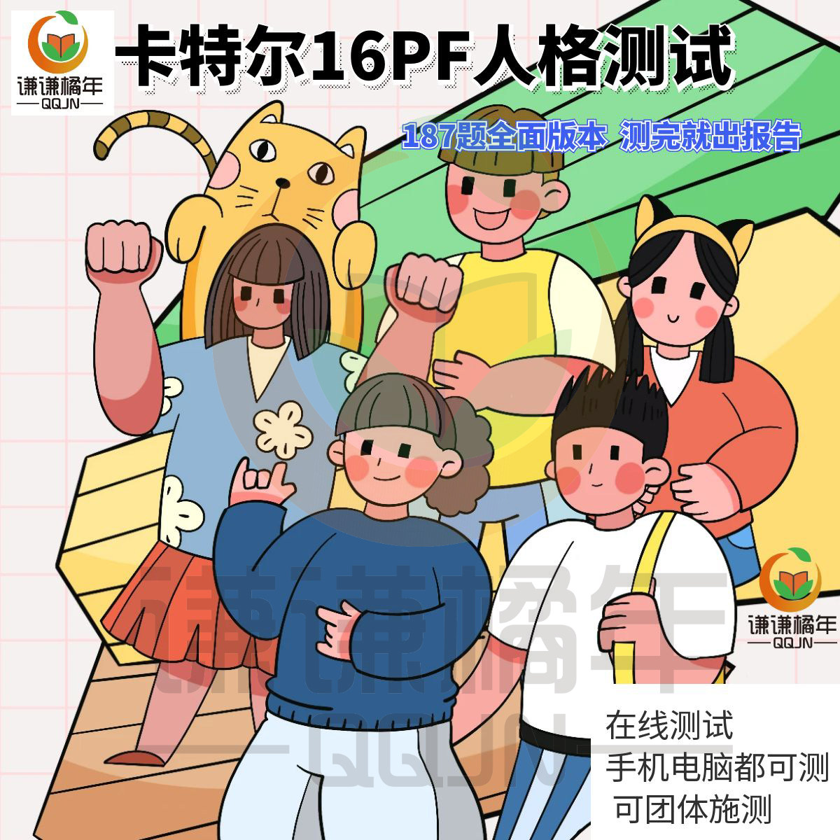 16PF卡特尔人格测试自动出结果手机电脑可测不限次数3天有效无广