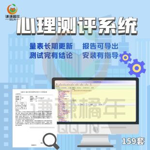 心理测评系统量表题库性格测验软件素质测试自动生成报告长久使用