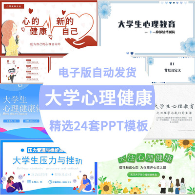 大学生心理健康PPT模板动态课件情绪管理教育培训班会讲座素材