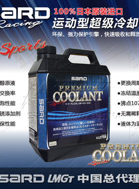 日本进口萨德SARD COOLANT运动型冷却液 水箱宝 防冻液 -30°C